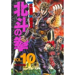 北斗の拳　Ｖｏｌ．１０　ふたりの天帝！