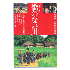 シナリオ橋のない川