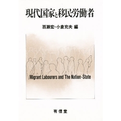現代国家と移民労働者