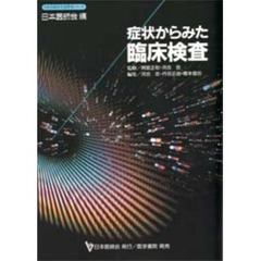症状からみた臨床検査