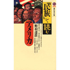 「民族」で読むアメリカ