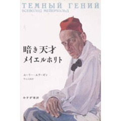 暗き天才メイエルホリト