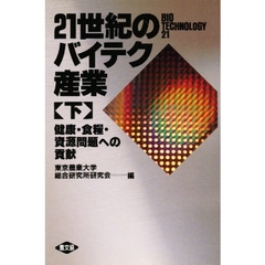 ２１世紀のバイテク産業　下