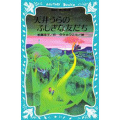 天井うらのふしぎな友だち
