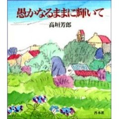 愚かなるままに輝いて