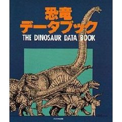 恐竜データブック