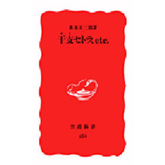 干支セトラ，ｅｔｃ．