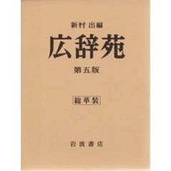 総皮装　広辞苑　第四版　（普通版）