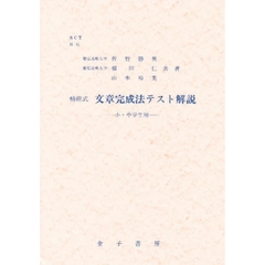 精研式　文章完成法テスト解説　小・中学生