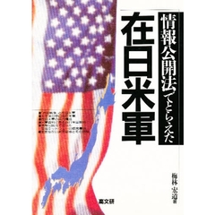 情報公開法でとらえた在日米軍