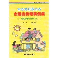 やり方いろいろ太陽光発電実例集　電気の畑は屋根の上