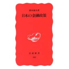 日本の金融政策