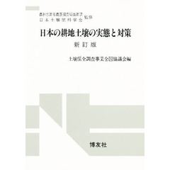 日本の耕地土壌の実態と対策　新訂版