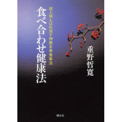 食べ合わせ健康法　成人病もはね返す神農本草食事法