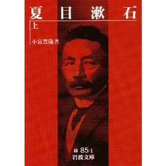 夏目漱石　上