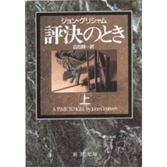 評決のとき　上巻