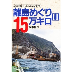 離島めぐり１５万キロ　２