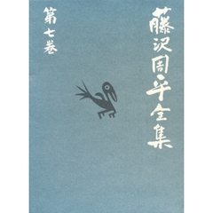 藤沢周平全集　第７巻