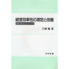 経営効率性の測定と改善　包絡分析法ＤＥＡによる