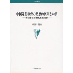 中国近代教育の思想的展開と特質　陶行知「生活教育」思想の研究