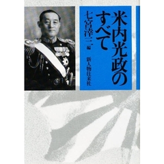 米内光政のすべて