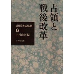 近代日本の軌跡　６　占領と戦後改革