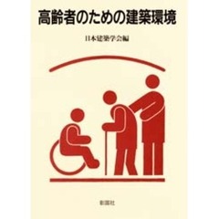 高齢者のための建築環境