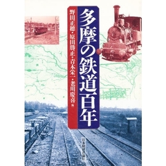 多摩の鉄道百年