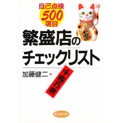 繁盛店のチェックリスト　自己点検５００項目