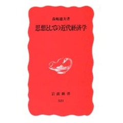 思想としての近代経済学