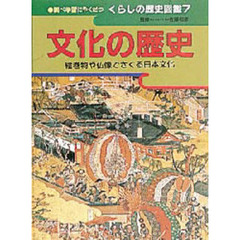 調べ学習にやくだつくらしの歴史図鑑　７　文化の歴史　絵巻物や仏像でさぐる日本文化