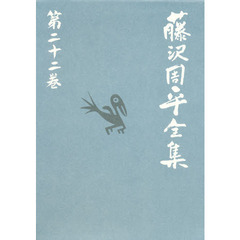 藤沢周平全集　第２２巻