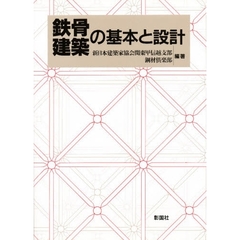 鉄骨建築の基本と設計