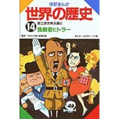 学研まんが世界の歴史　１４　第二次世界大戦と独裁者ヒトラー