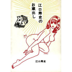 江口寿史のお蔵出し