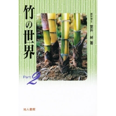 竹の世界　Ｐａｒｔ　２