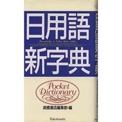 日用語新字典　ポケット判