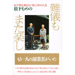 難儀もまた楽し　松下幸之助とともに歩んだ私の人生