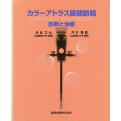 カラーアトラス股関節鏡　診断と治療