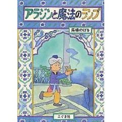 アラジンと魔法のランプ