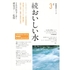 おいしい水　続