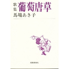葡萄唐草