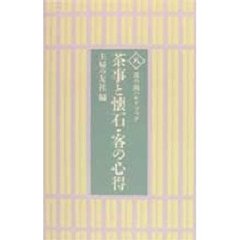 茶事と懐石・客の心得