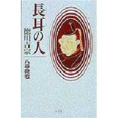 長耳の人－徳川吉宗