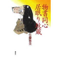 物書同心居眠り紋蔵