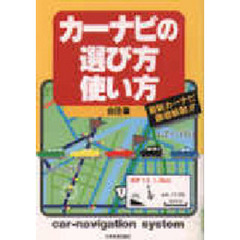 カーナビの選び方・使い方　最新カーナビ徹底解剖！！