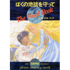 ぼくの地球を守ってＴｈｅ　Ｆｉｎａｌ　Ｂｏｏｋ