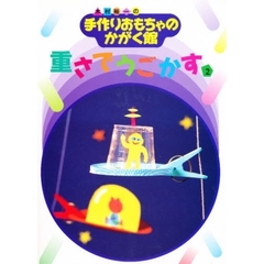 重さでうごかす　２