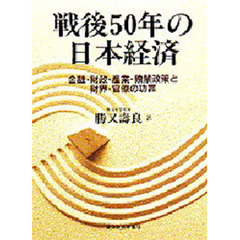 戦後５０年の日本経済　金融・財政・産業・独禁政策と財界・官僚の功罪