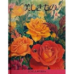 美しきもの